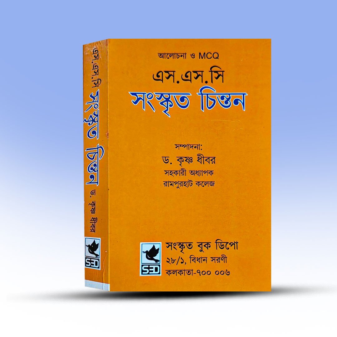 SSC Sanskrit Chintan Edited By Krishna Dhibar.jpg